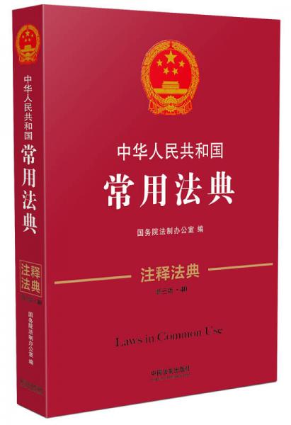 中华人民共和国常用法典：注释法典（新三版）