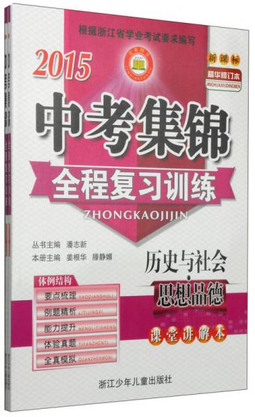 2015中考集錦全程復(fù)習(xí)訓(xùn)練：歷史與社會·思想品德