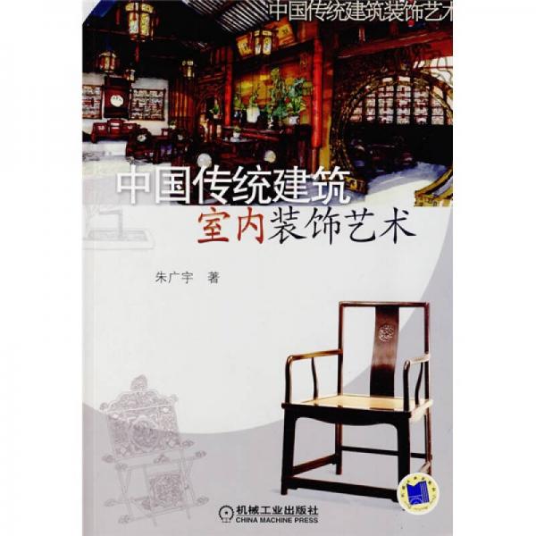 中國傳統(tǒng)建筑室內裝飾藝術