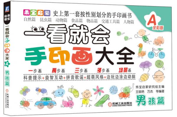 乖寶啟蒙：一看就會(huì)手印畫大全A（男孩篇）
