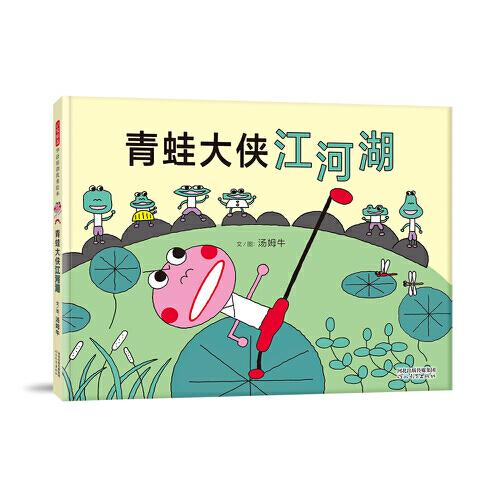青蛙大俠江河湖—— 激動人心的武俠繪本  沒錯這是一本武俠繪本！