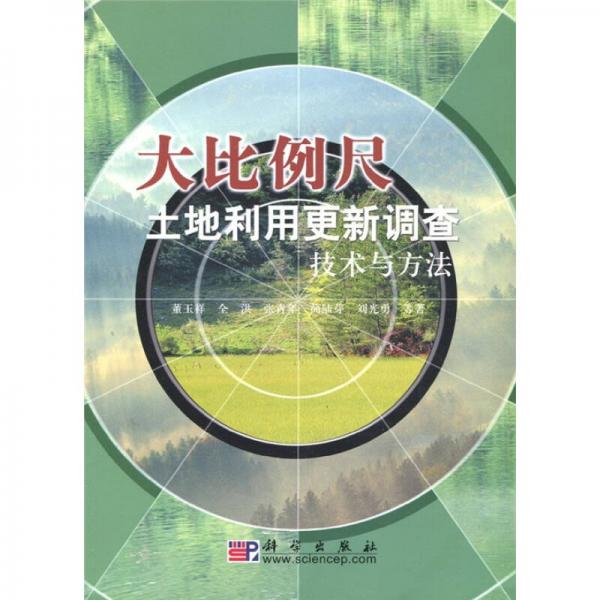 大比例尺土地利用更新调查技术与方法