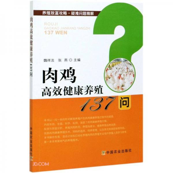 肉鸡高效健康养殖137问/养殖致富攻略疑难问题精解
