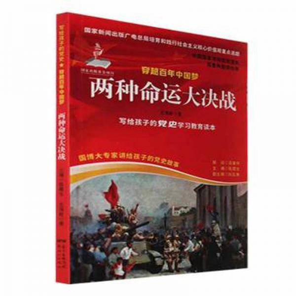 兩種命運(yùn)大決戰(zhàn) 中國歷史 王海蛟 新華正版