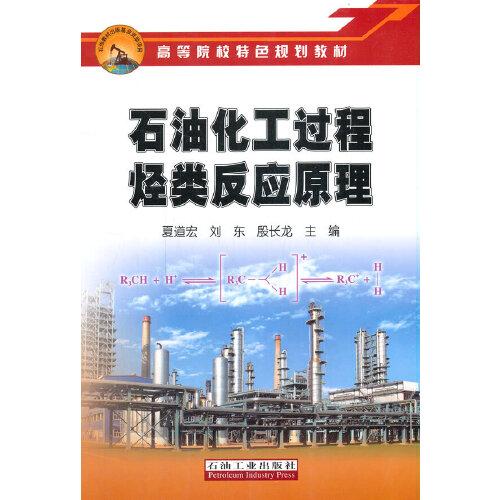 石油化工過(guò)程烴類反應(yīng)原理