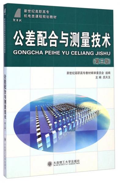 公差配合与测量技术（第三版）/新世纪高职高专机电类课程规划教材