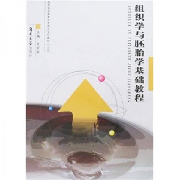 組織學(xué)與胚胎學(xué)基礎(chǔ)教程（?？平滩?+2）