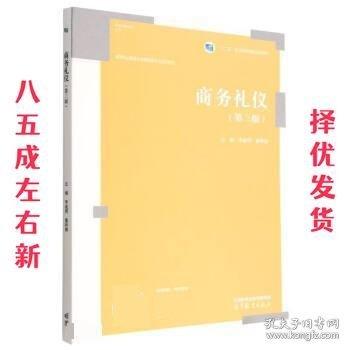 商務(wù)禮儀 李逾男 董嬌娜 高等教育出版社 9787040592085