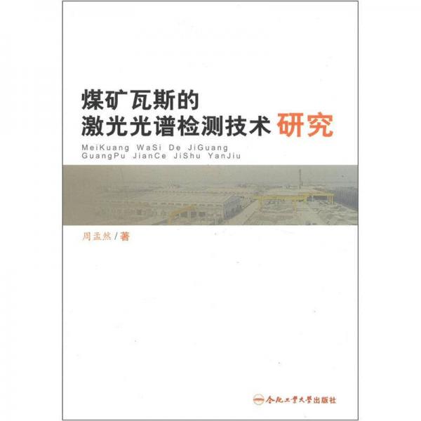 煤礦瓦斯的激光光譜檢測技術研究
