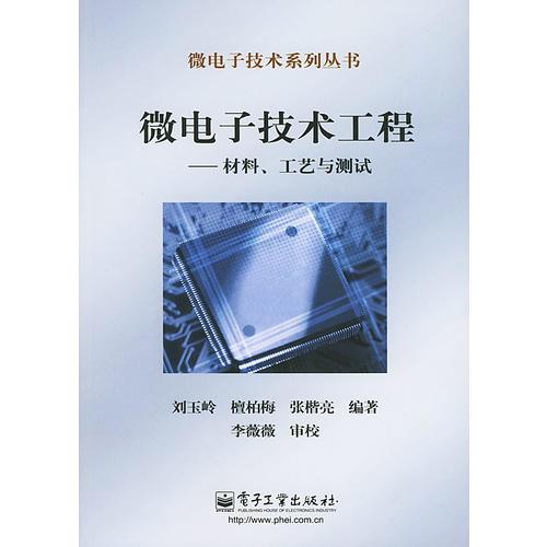 微电子技术工程：材料、工艺与测试——微电子技术系列丛书
