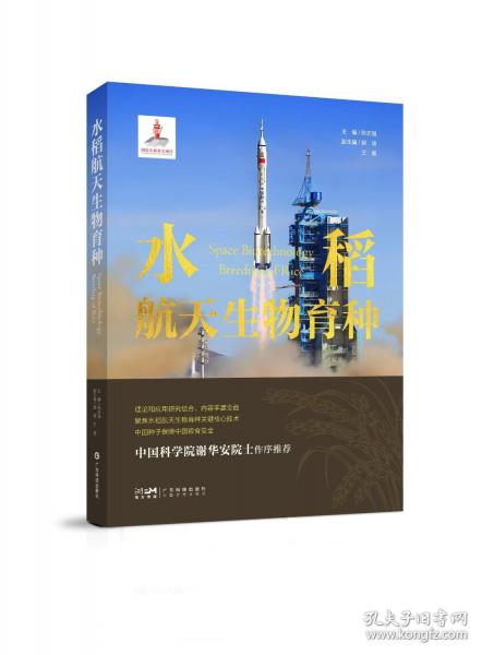 水稻航天生物育种