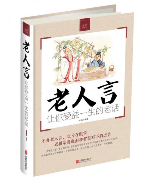 老人言：讓你受益一生的老話
