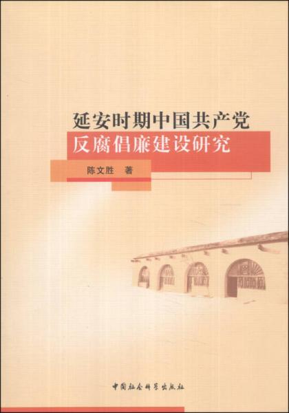 延安時期中國共產黨反腐倡廉建設研究