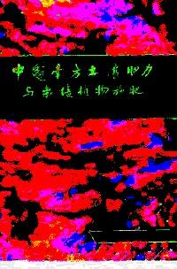 中國(guó)南方土壤肥力與栽培植物施肥