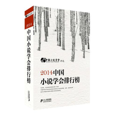 2014中国小说学会排行榜 