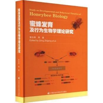 全新正版图书 蜜蜂发育及行为生物学理论研究曾志将等中国农业科学技术出版社9787511664402