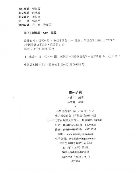 中國美德故事系列·啟蒙篇4：窗外的樹