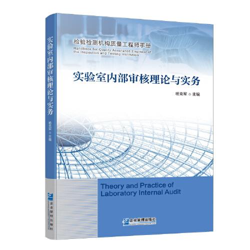 實驗室內(nèi)部審核理論與實務