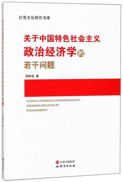关于中国特色社会主义政治经济学的若干问题/红色文化研究书库