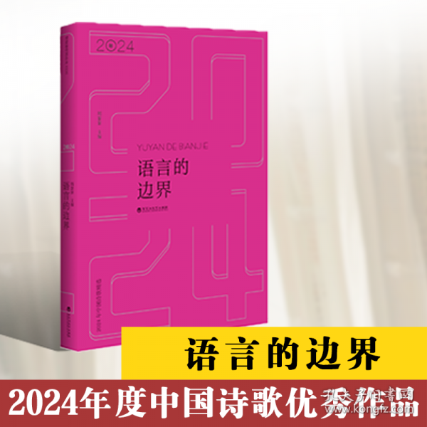 语言的边界：2024年中国诗歌精选