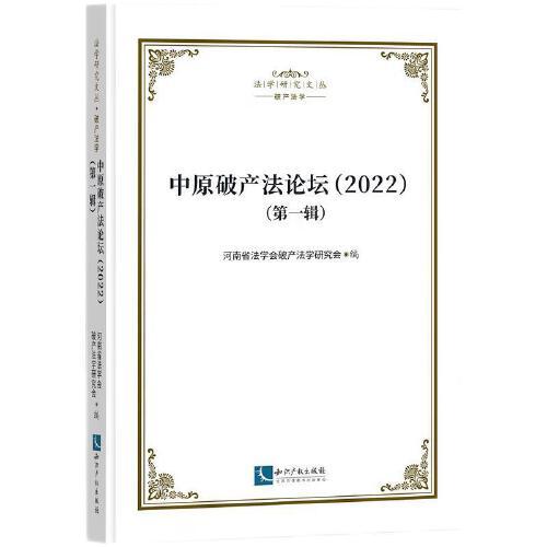 中原破產(chǎn)法論壇（2022） (第一輯)