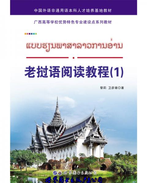老挝语阅读教程（1）