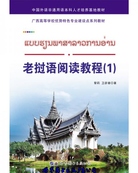 老撾語閱讀教程（1）