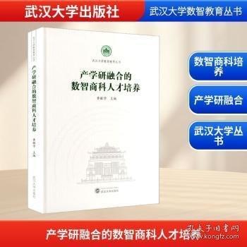 產(chǎn)學研融合的數(shù)智商科人才培養(yǎng)