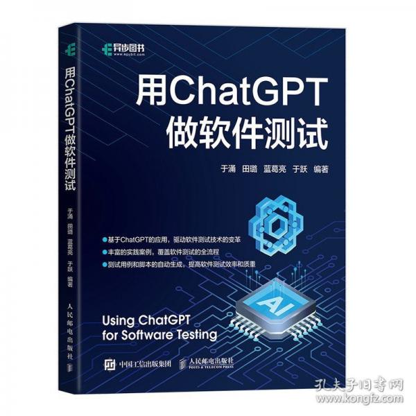 用ChatGPT做軟件測試