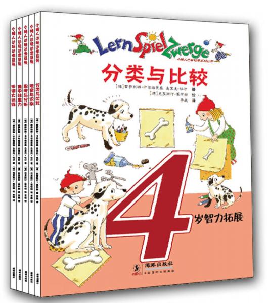 小矮人邊玩邊學系列叢書：4歲智力拓展（全5冊）