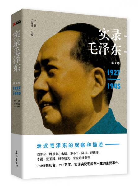 实录毛泽东2（1927—1945）