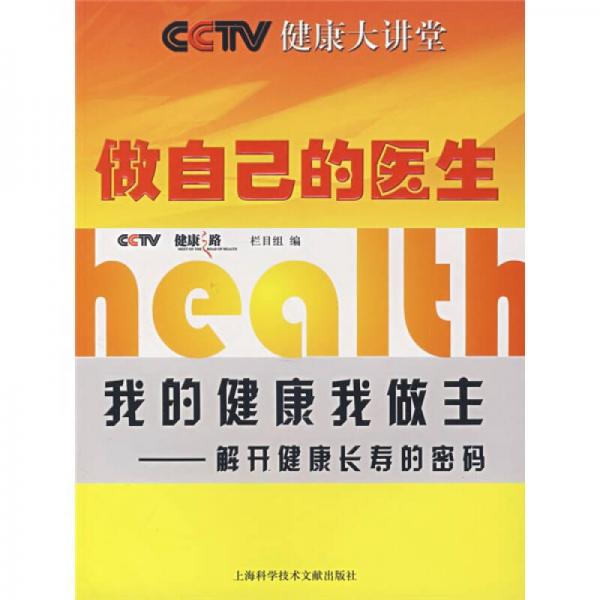 我的健康我做主：解開健康長壽的密碼