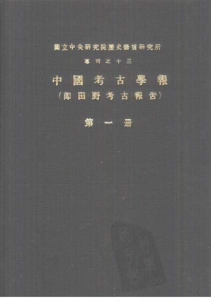 中國(guó)考古學(xué)報(bào)（田野考古報(bào)告）