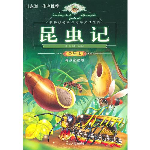 最暢銷的世界名著閱讀系列 昆蟲記（平）