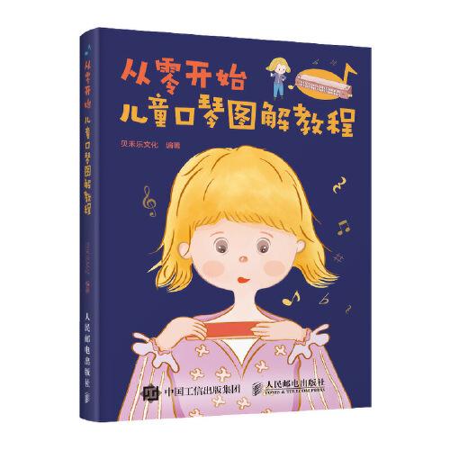 從零開始 兒童口琴圖解教程