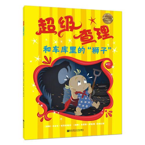 天星童書·全球精選繪本·超級查理系列·超級查理和車庫里的“獅子”