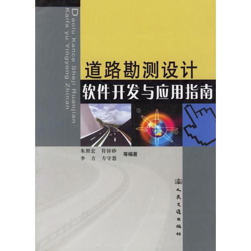 道路勘測設(shè)計軟件開發(fā)與應(yīng)用指南