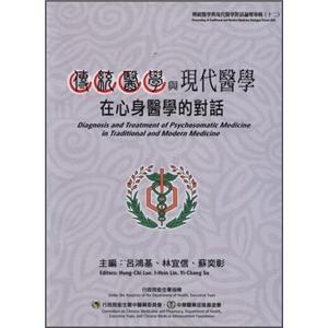 傳統(tǒng)醫(yī)學(xué)與現(xiàn)代醫(yī)學(xué)在心身醫(yī)學(xué)的對話