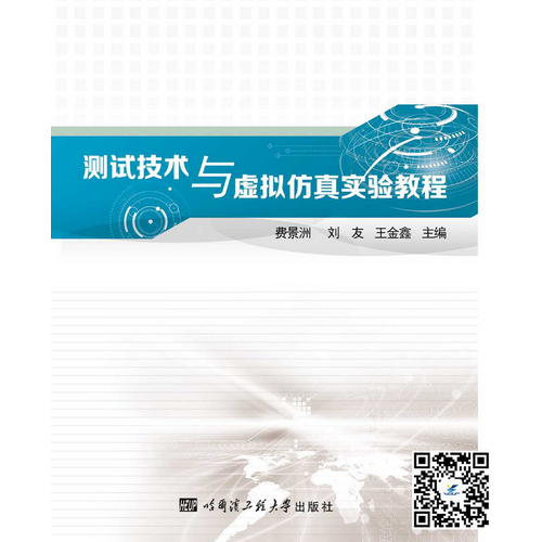 測試技術(shù)與虛擬仿真實(shí)驗(yàn)教程