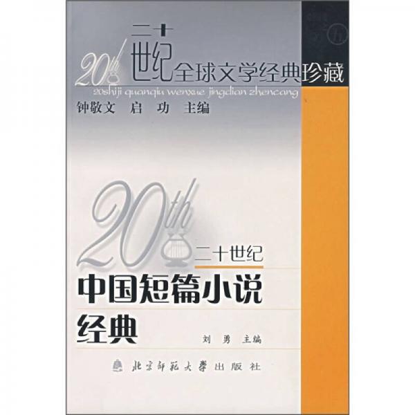 二十世纪全球文学经典珍藏：二十世纪中国短篇小说经典