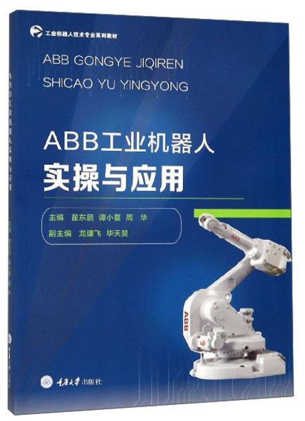 ABB工业机器人实操与应用/工业机器人技术专业系列教材