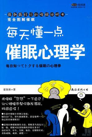 每天懂一點催眠心理學
