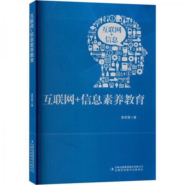 互聯(lián)網(wǎng)+信息素養(yǎng)教育 教學(xué)方法及理論 黃常青 新華正版