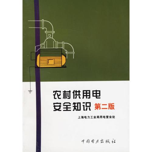 農(nóng)村供用電安全知識