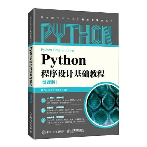 Python程序设计基础教程（微课版）