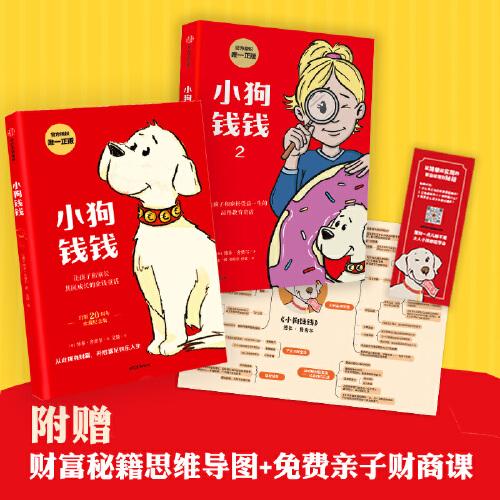 小狗錢錢（套裝2冊）（附贈免費親子財商課+理財秘籍思維導(dǎo)圖）