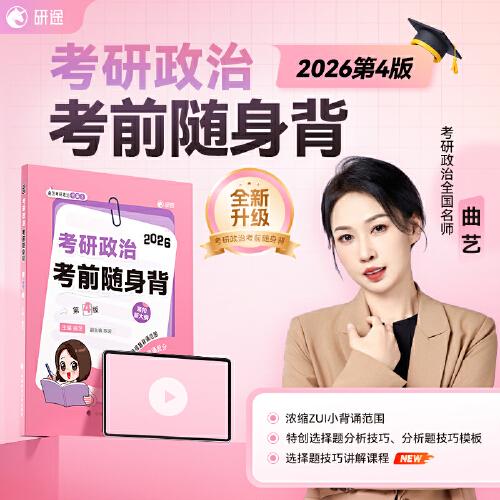 考研政治2026 曲艺考研政治考前随身背