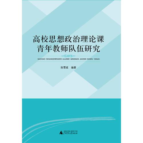 高校思想政治理論課青年教師隊(duì)伍研究