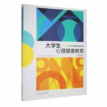 全新正版圖書 大學(xué)生心理健康教育山東人民出版社9787209147712