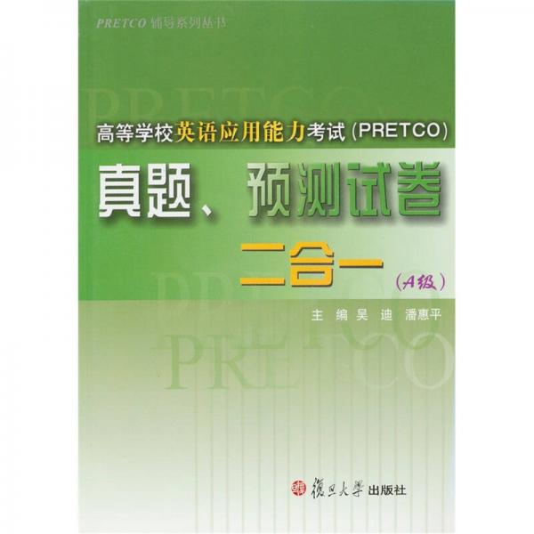 PRETCO辅导系列丛书：高等学校英语应用能力考试（PRETCO）真题、预测试卷二合一（A级）